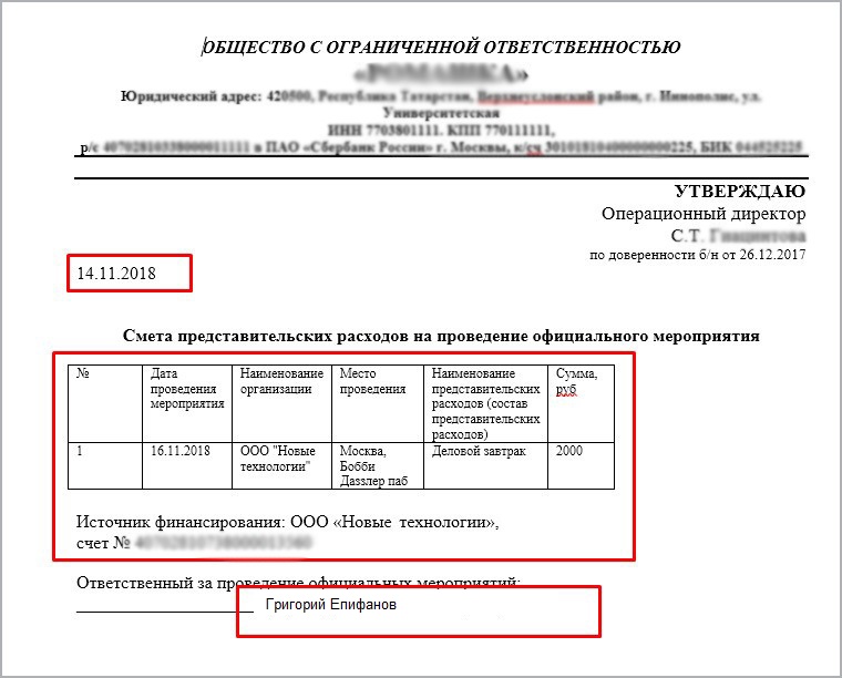 Представительские расходы образец оформления