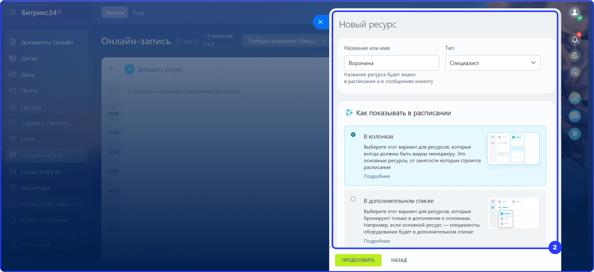 Настройка ресурса в онлайн-записи Битрикс24