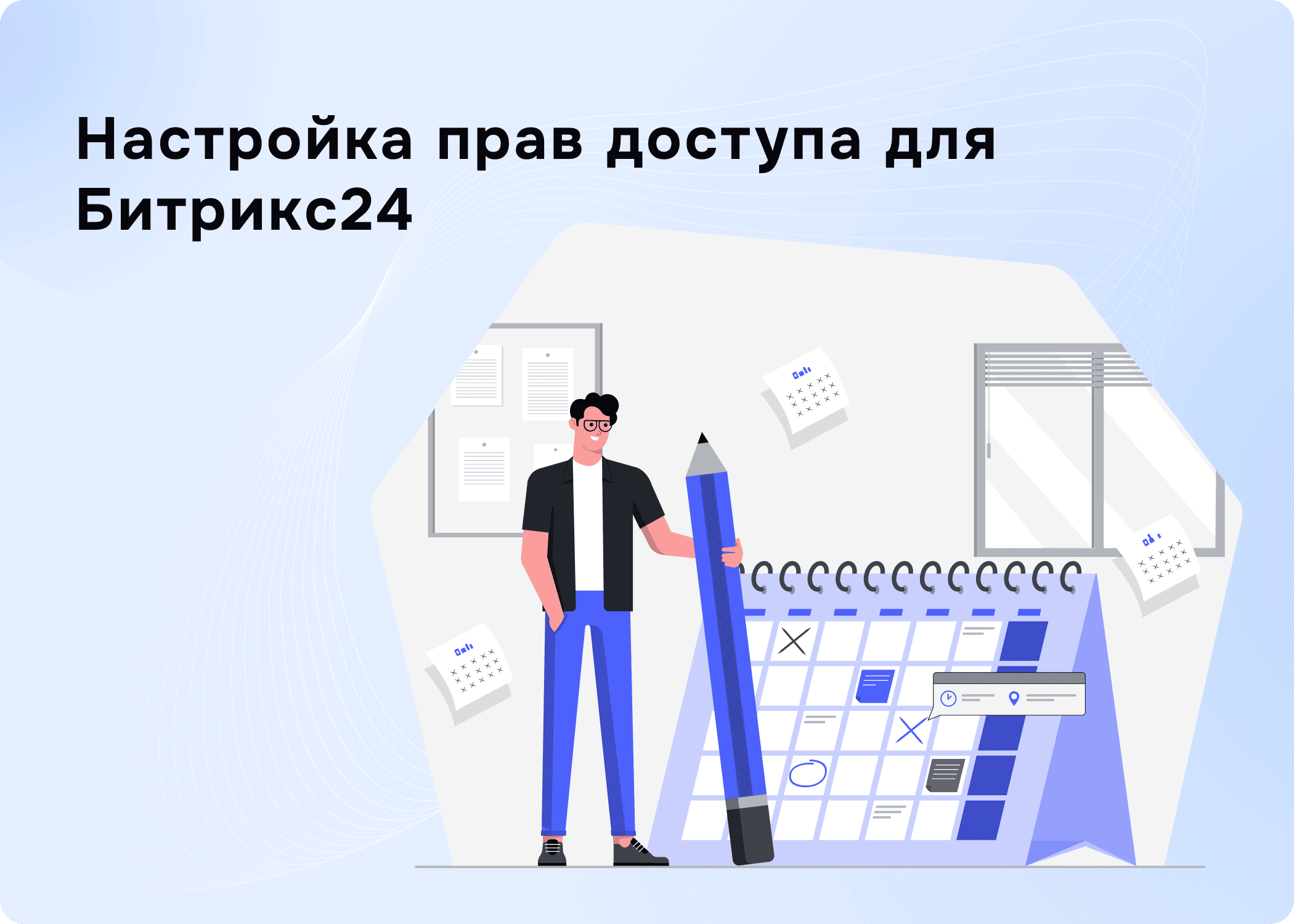 Настройка прав доступа в Битрикс24