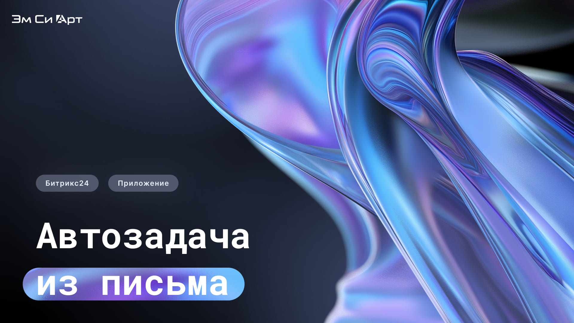 Приложение для Битрикс24 «Автозадача из письма»