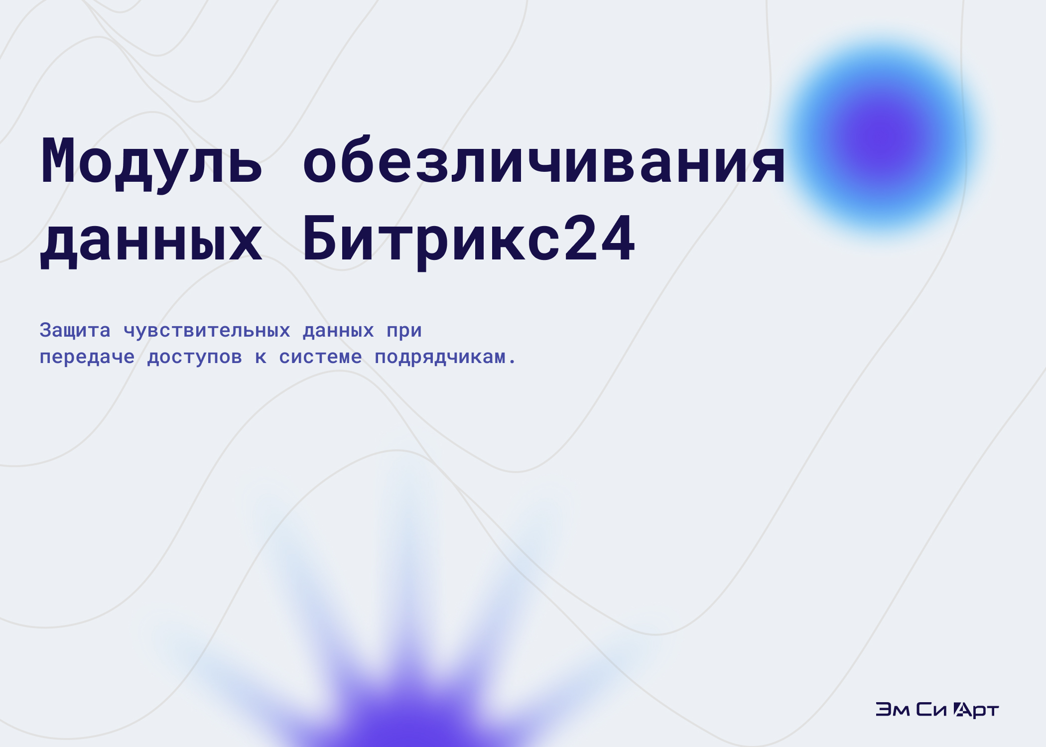 Модуль обезличивания данных Битрикс24 Модуль обезличивания данных Битрикс24