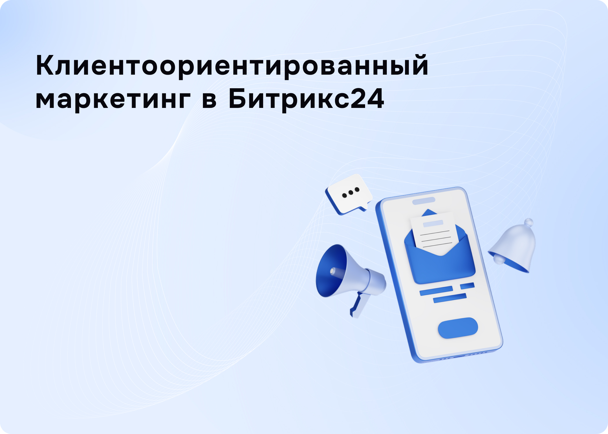 CRM-маркетинг в Битрикс24