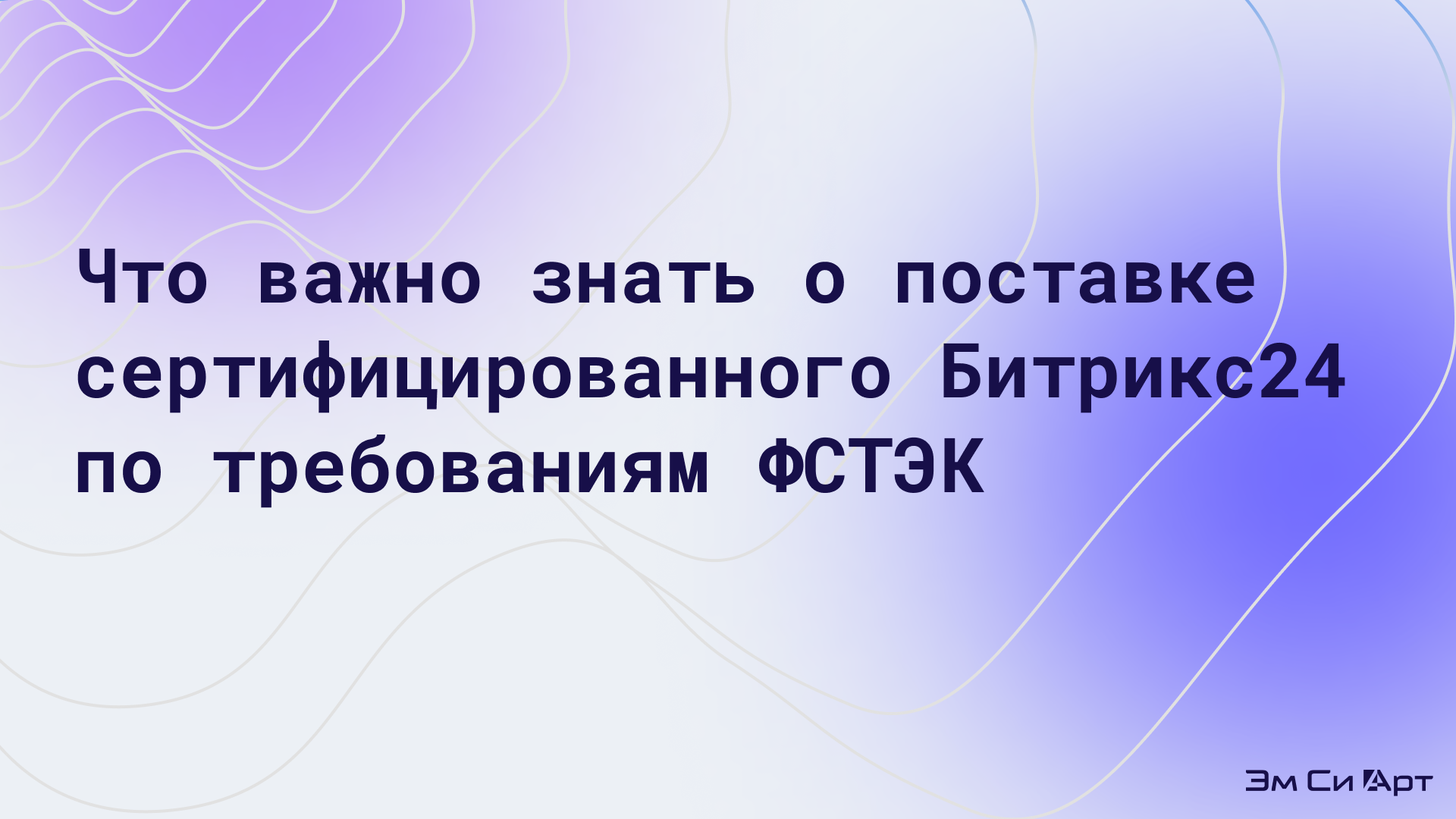 Что важно знать о поставке сертифицированного Битрикс24 по требованиям ФСТЭК