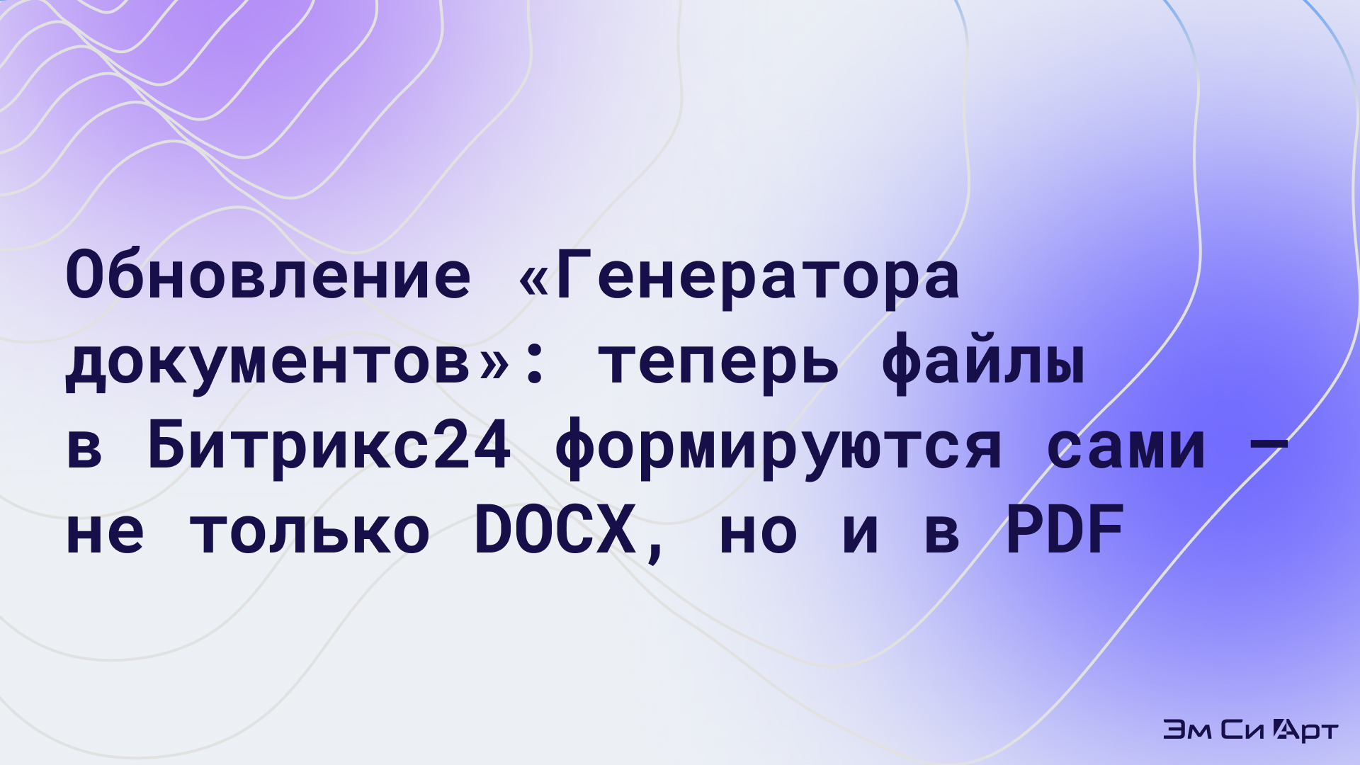 Обновленный Генератор документов для Битрикс24
