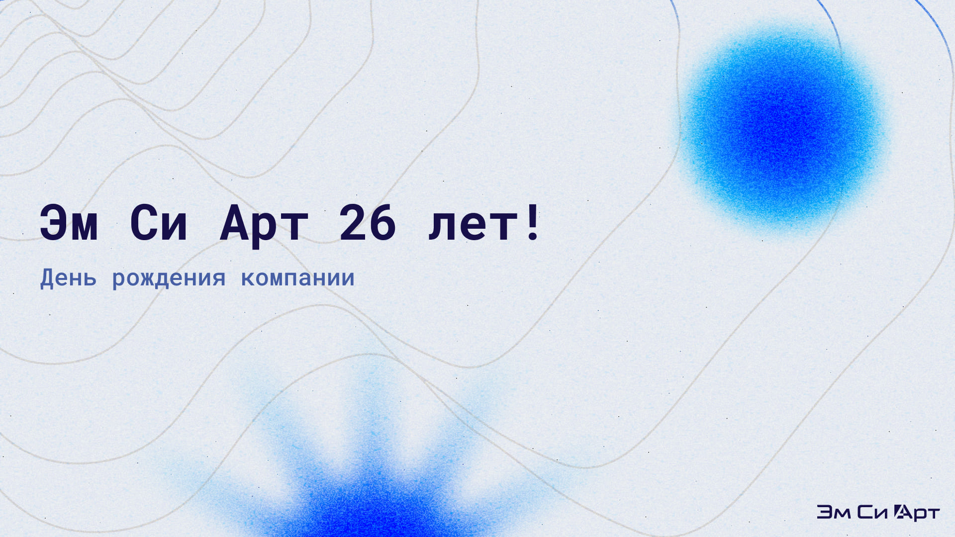 День рождения Эм Си Арт