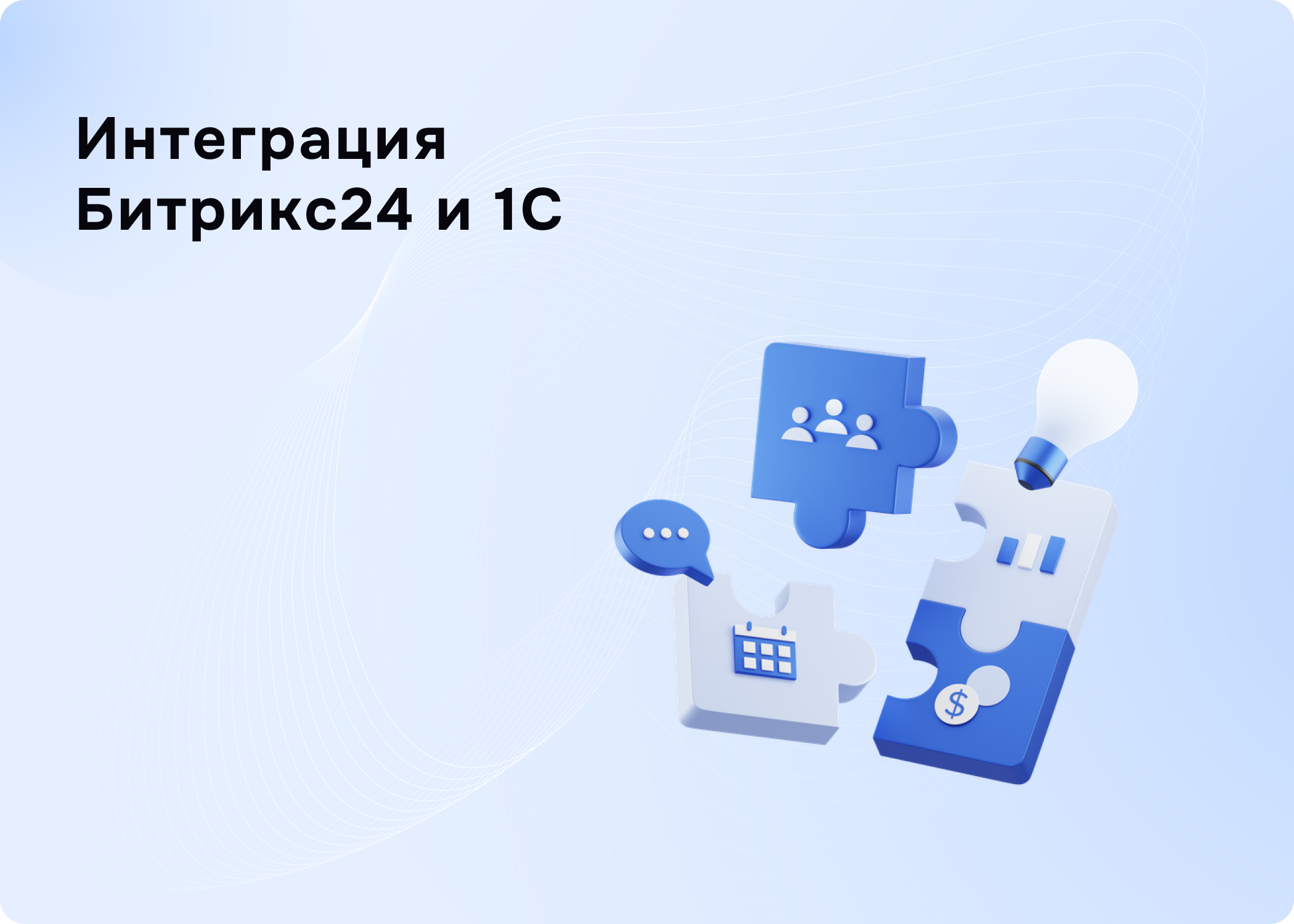 Интеграция Битрикс24 и 1С