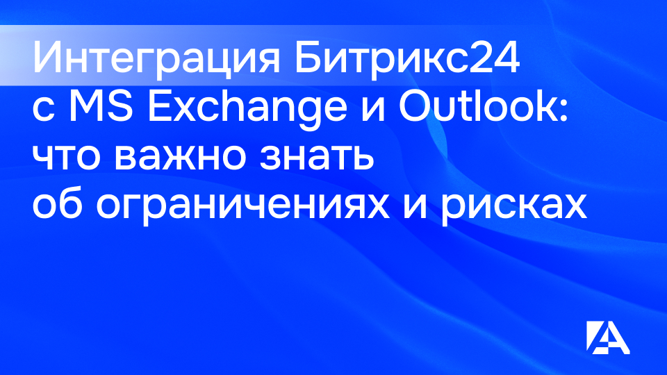 Интеграция MS Exchange и Outlook с Битрикс24: что важно знать об ограничениях Интеграция MS Exchange и Outlook с Битрикс24: что важно знать об ограничениях