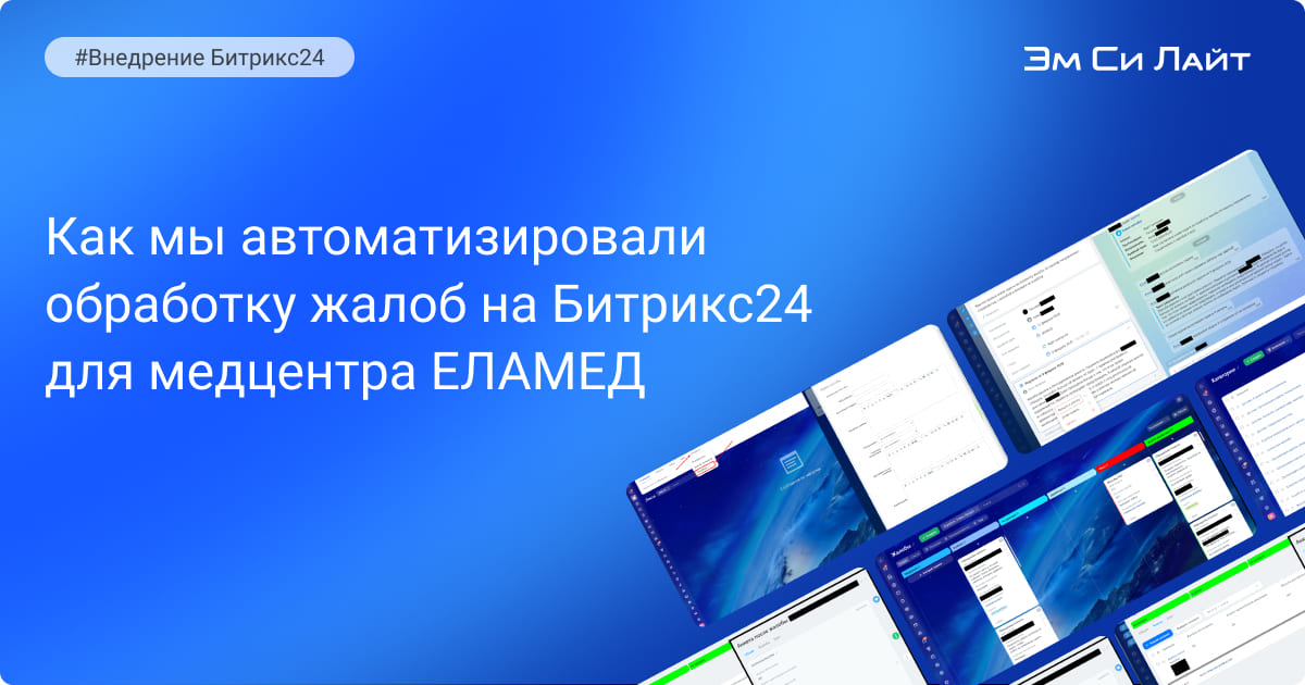 Битрикс24 для медцентра ЕЛАМЕД