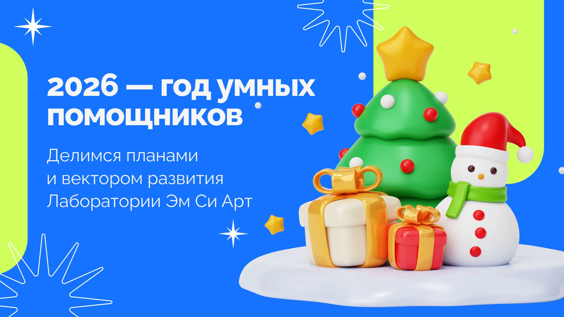 2026 — год умных помощников в Лаборатории