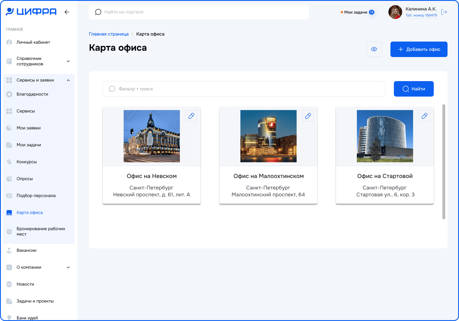 Интерфейс решения Карта офиса для Битрикс24 с выбором офиса