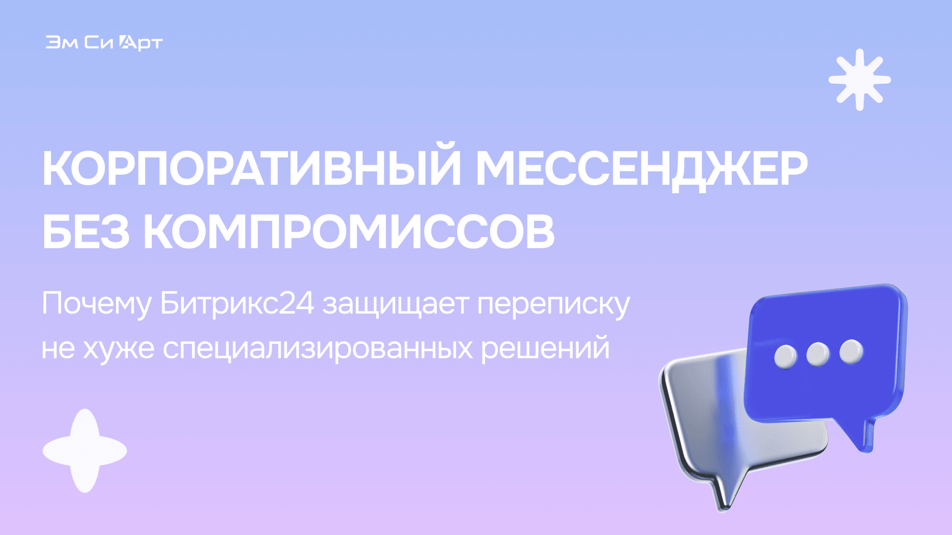 Мессенджер 3.0 Битрикс24