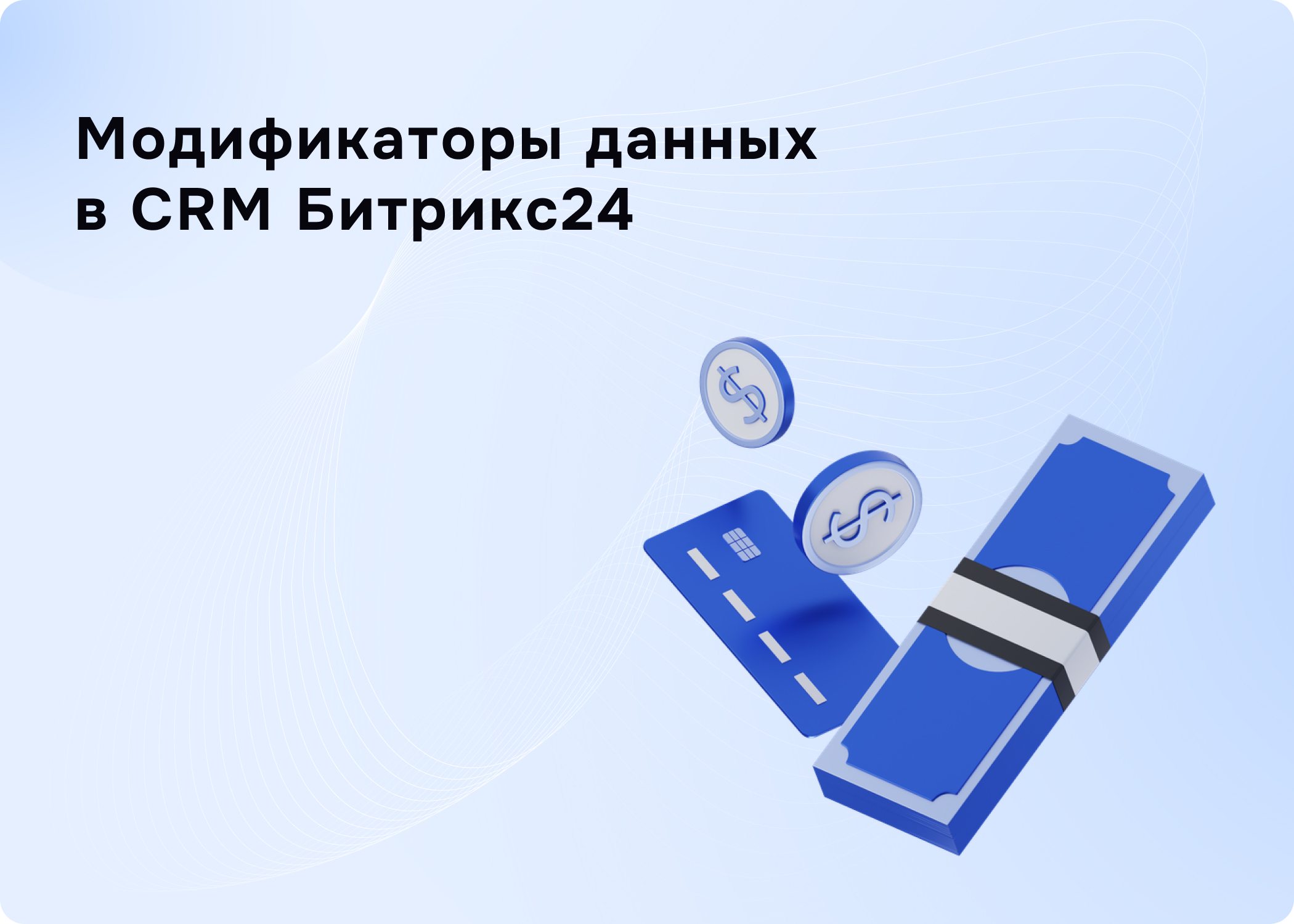 Интеграция Битрикс24 и 1С
