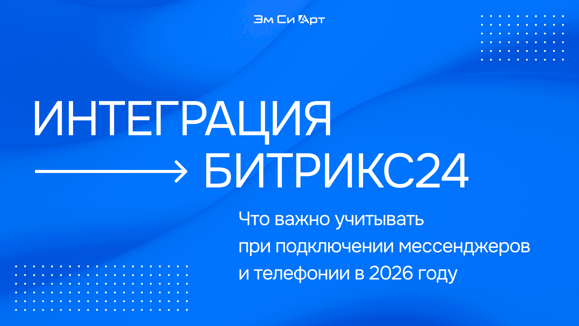 Интеграция мессенджеров и телефонии с Битрикс24: актуальные рекомендации для 2026 года