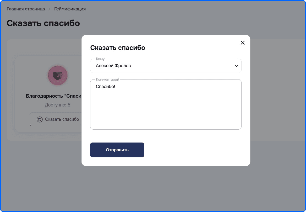 Геймификация: благодарности